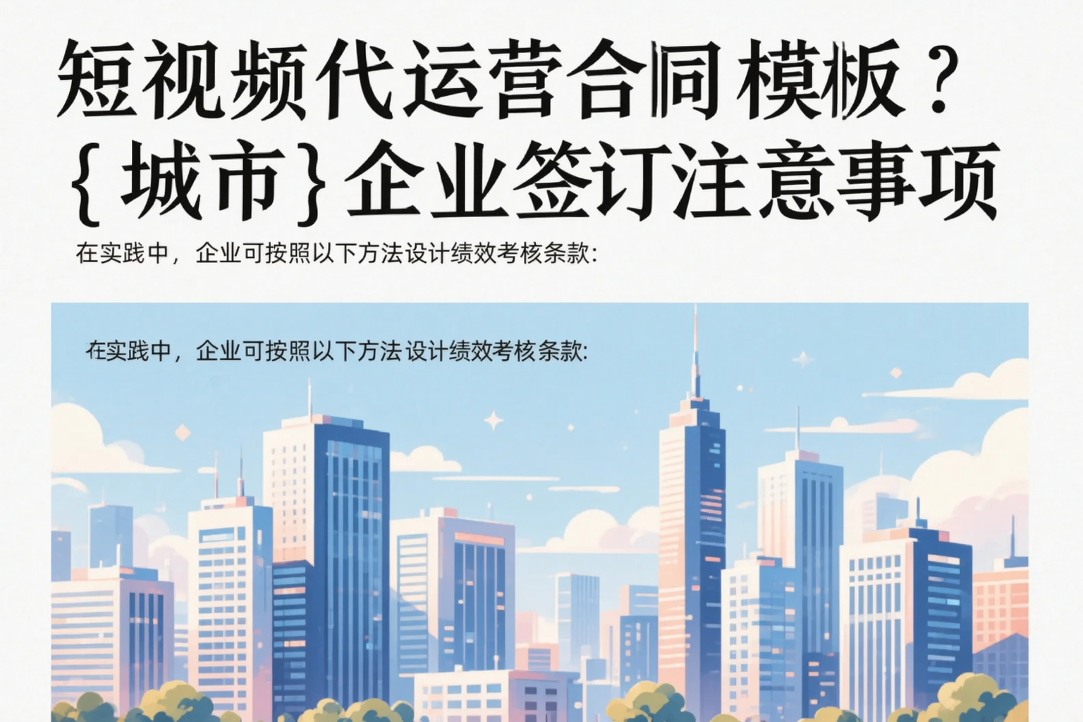 短视频代运营合同模板？三门峡企业签订注意事项