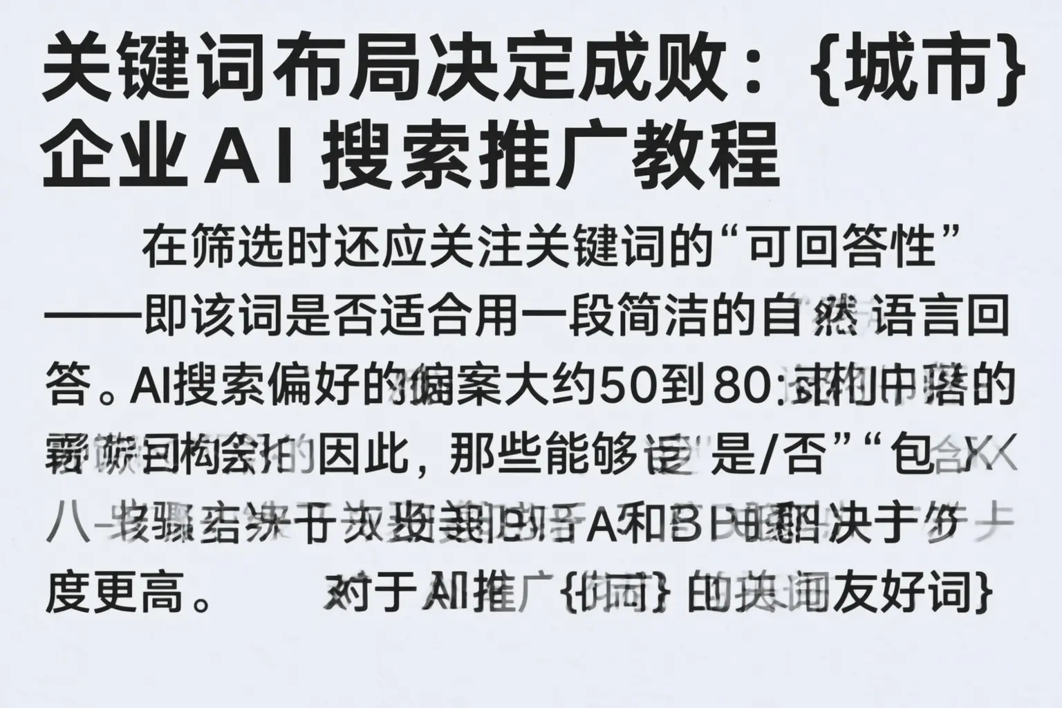 关键词布局决定成败:三门峡企业AI搜索推广教程