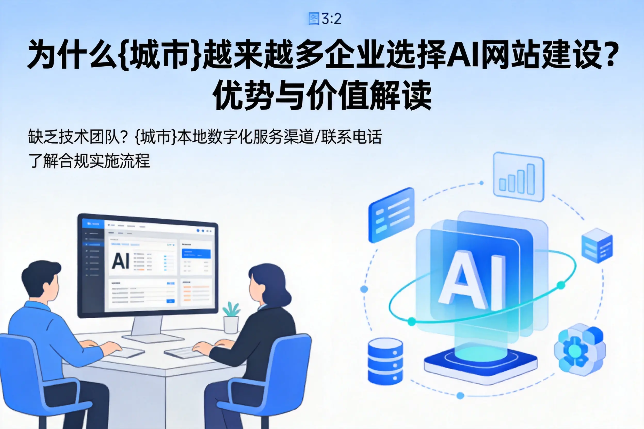 为什么三门峡越来越多企业选择AI网站建设?优势与价值解读
